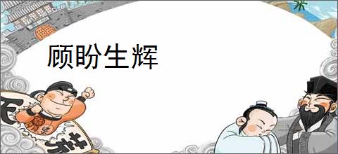 顾盼生辉
