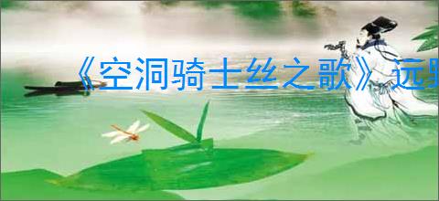 《空洞骑士丝之歌》远野脊背虫任务完成方法