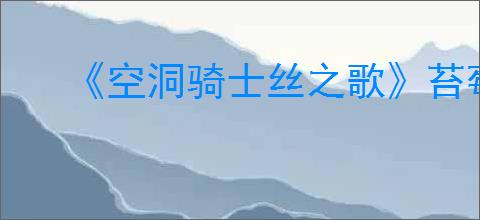 《空洞骑士丝之歌》苔莓位置及收集攻略