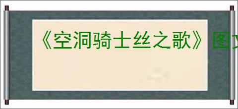 《空洞骑士丝之歌》图文攻略 全怪物BOSS图鉴及打法攻略【游侠攻略组】