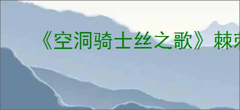 《空洞骑士丝之歌》棘刺芯获得方法