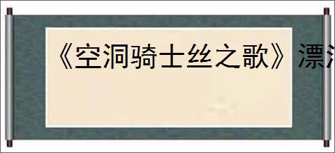 《空洞骑士丝之歌》漂泊者披风获得方法