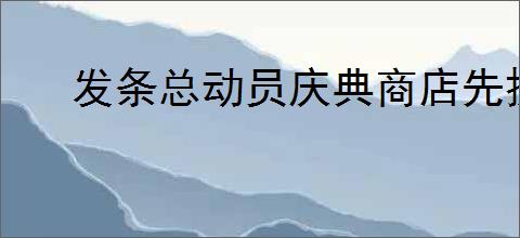 发条总动员庆典商店先换什么好,发条总动员庆典商店兑换推荐