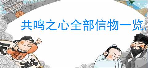共鸣之心全部信物一览,共鸣之心信物选择推荐