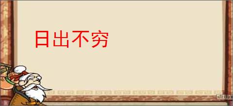 日出不穷