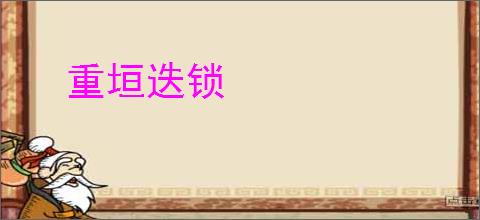 重垣迭锁