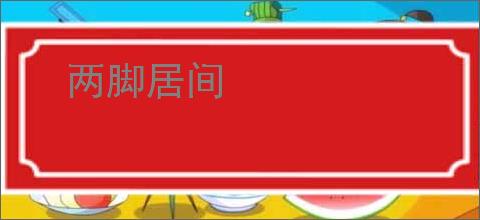 两脚居间