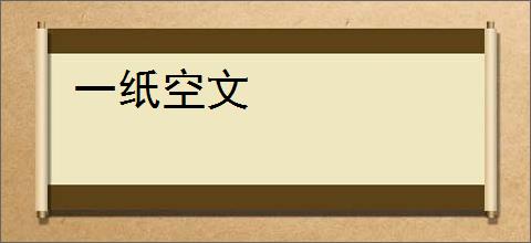 一纸空文