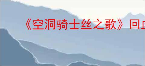 《空洞骑士丝之歌》回血机制详解