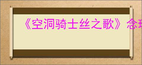 《空洞骑士丝之歌》念珠获得方法