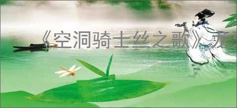 《空洞骑士丝之歌》龙牙哥逃课打法