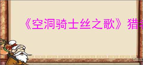 《空洞骑士丝之歌》猎者小径地图获得方法