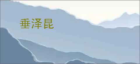 垂泽昆