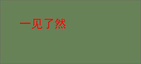 一见了然