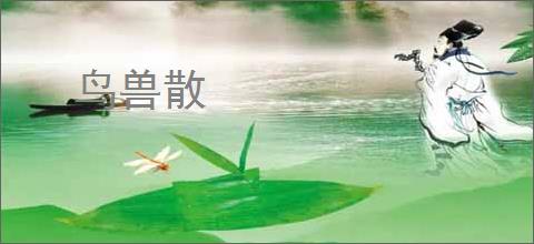 鸟兽散