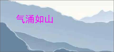 气涌如山