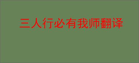 三人行必有我师翻译