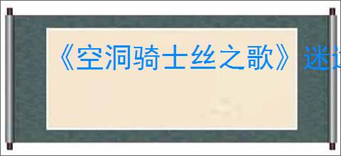 《空洞骑士丝之歌》迷途跳蚤支线攻略