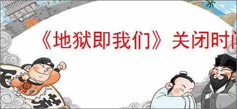 《地狱即我们》关闭时间循环的方法