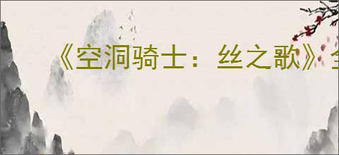 《空洞骑士:丝之歌》全支线任务完成攻略