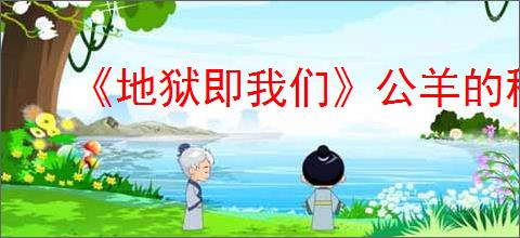 《地狱即我们》公羊的秘密接取方法
