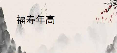 福寿年高