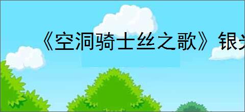 《空洞骑士丝之歌》银光铃铛支线攻略