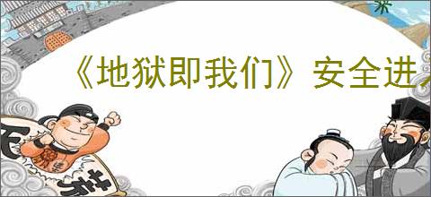 《地狱即我们》安全进入时间循环的方法