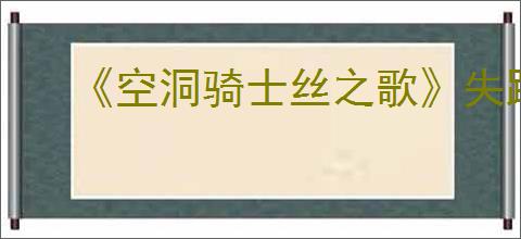 《空洞骑士丝之歌》失踪的送货员支线攻略