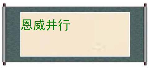 恩威并行
