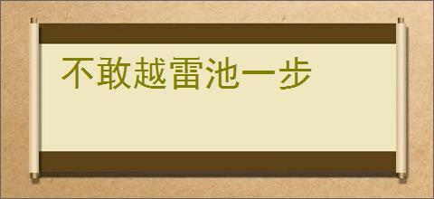 不敢越雷池一步