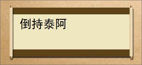 倒持泰阿