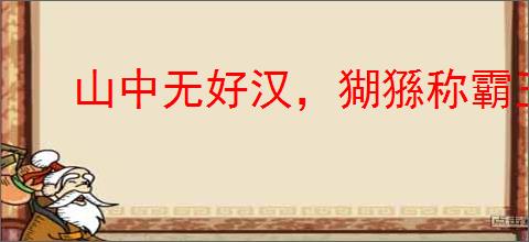 山中无好汉，猢猻称霸王