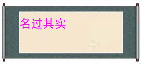 名过其实