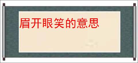 眉开眼笑的意思