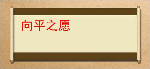 向平之愿