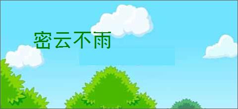 密云不雨