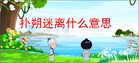 扑朔迷离什么意思
