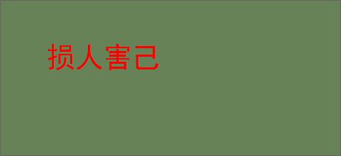 损人害己