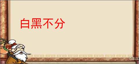 白黑不分