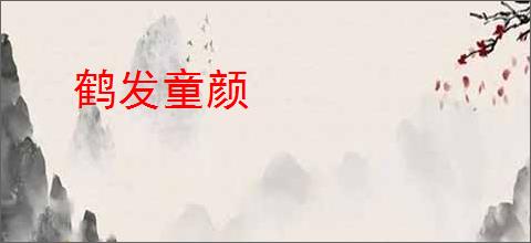 鹤发童颜