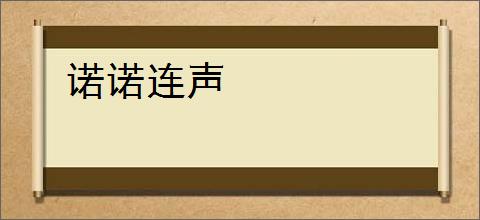 诺诺连声