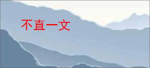 不直一文