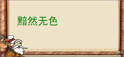 黯然无色