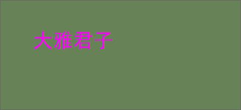 大雅君子