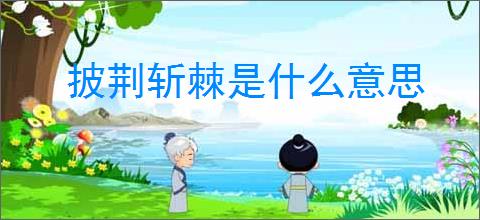 披荆斩棘是什么意思