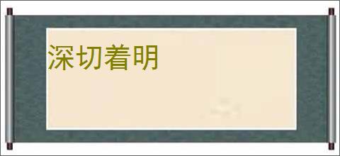 深切着明