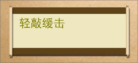 轻敲缓击
