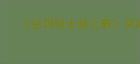 《空洞骑士丝之歌》武器升级方法