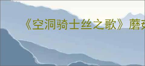 《空洞骑士丝之歌》蘑菇结局解锁方式